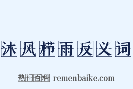 沐风栉雨反义词是什么意思的图片